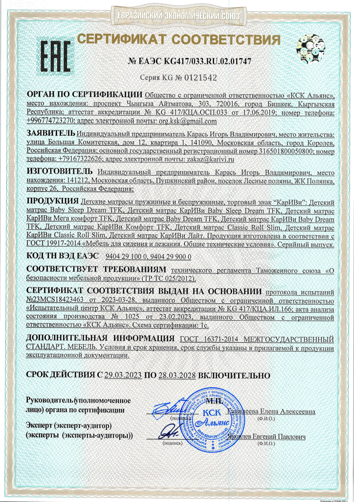 Сертификат Соответствия 1747 (матрасы).png