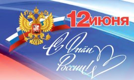 С Днём России!