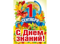 С 1 Сентября!