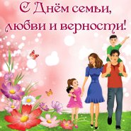 С Днём семьи, любви и верности!
