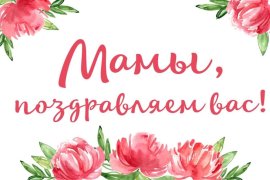 С Днём матери!