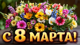 С 8 Марта! С 8 Марта!