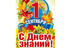 С 1 Сентября! С 1 Сентября!