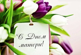 Поздравляем с Днем матери! Поздравляем с Днем матери!