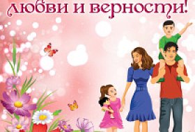 С Днём семьи, любви и верности! С Днём семьи, любви и верности!