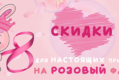 Специальное предложение для маленьких принцесс к 8 марта!